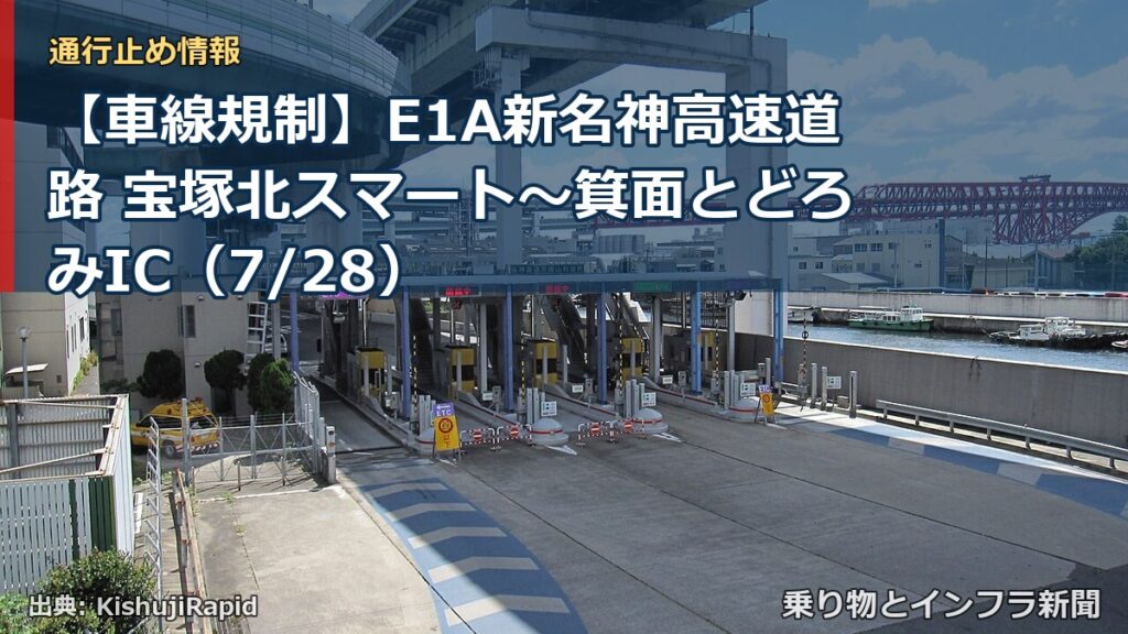 【車線規制】E1A新名神高速道路 宝塚北スマート～箕面とどろみIC（7/28）（乗り物とインフラ新聞）