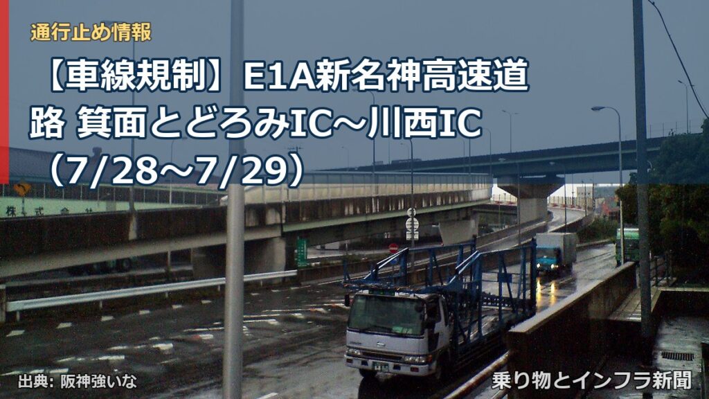 【車線規制】E1A新名神高速道路 箕面とどろみIC～川西IC（7/28〜7/29）（乗り物とインフラ新聞）