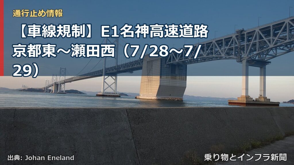 【車線規制】E1名神高速道路 京都東～瀬田西（7/28〜7/29）（乗り物とインフラ新聞）