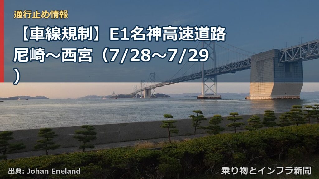 【車線規制】E1名神高速道路 尼崎～西宮（7/28〜7/29）（乗り物とインフラ新聞）