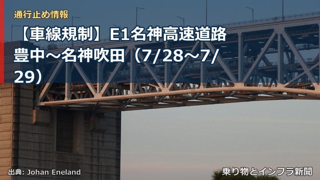 【車線規制】E1名神高速道路 豊中～名神吹田（7/28〜7/29）（乗り物とインフラ新聞）