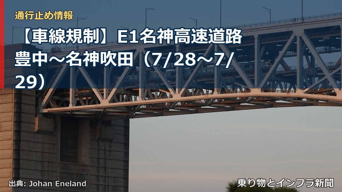 【車線規制】E1名神高速道路 豊中～名神吹田（7/28〜7/29）（乗り物とインフラ新聞）