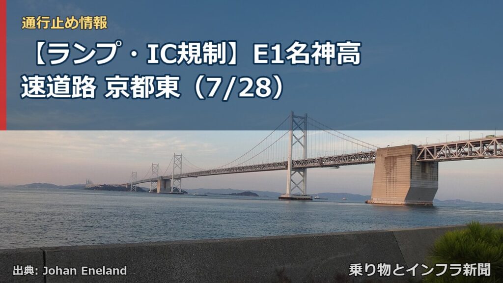 【ランプ・IC規制】E1名神高速道路 京都東（7/28）（乗り物とインフラ新聞）