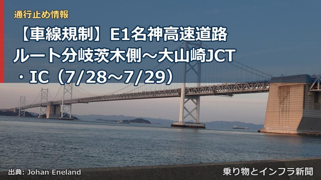 【車線規制】E1名神高速道路 ルート分岐茨木側～大山崎JCT・IC（7/28〜7/29）（乗り物とインフラ新聞）