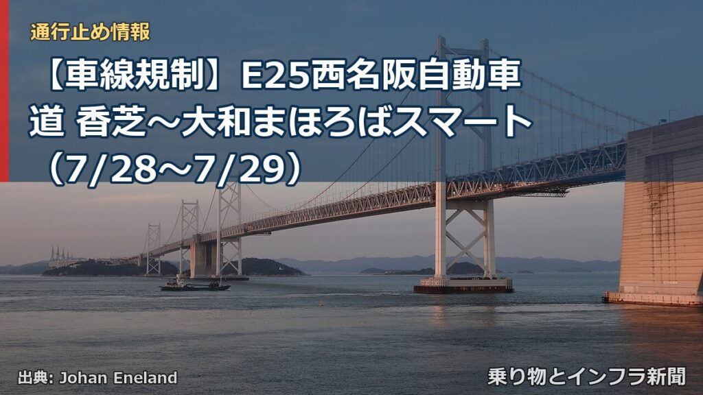 【車線規制】E25西名阪自動車道 香芝～大和まほろばスマート（7/28〜7/29）（乗り物とインフラ新聞）