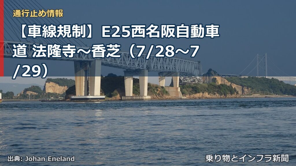 【車線規制】E25西名阪自動車道 法隆寺～香芝（7/28〜7/29）（乗り物とインフラ新聞）