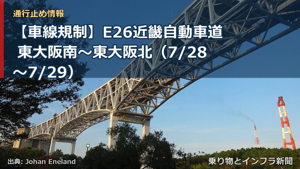 【車線規制】E26近畿自動車道 東大阪南～東大阪北（7/28〜7/29）（乗り物とインフラ新聞）