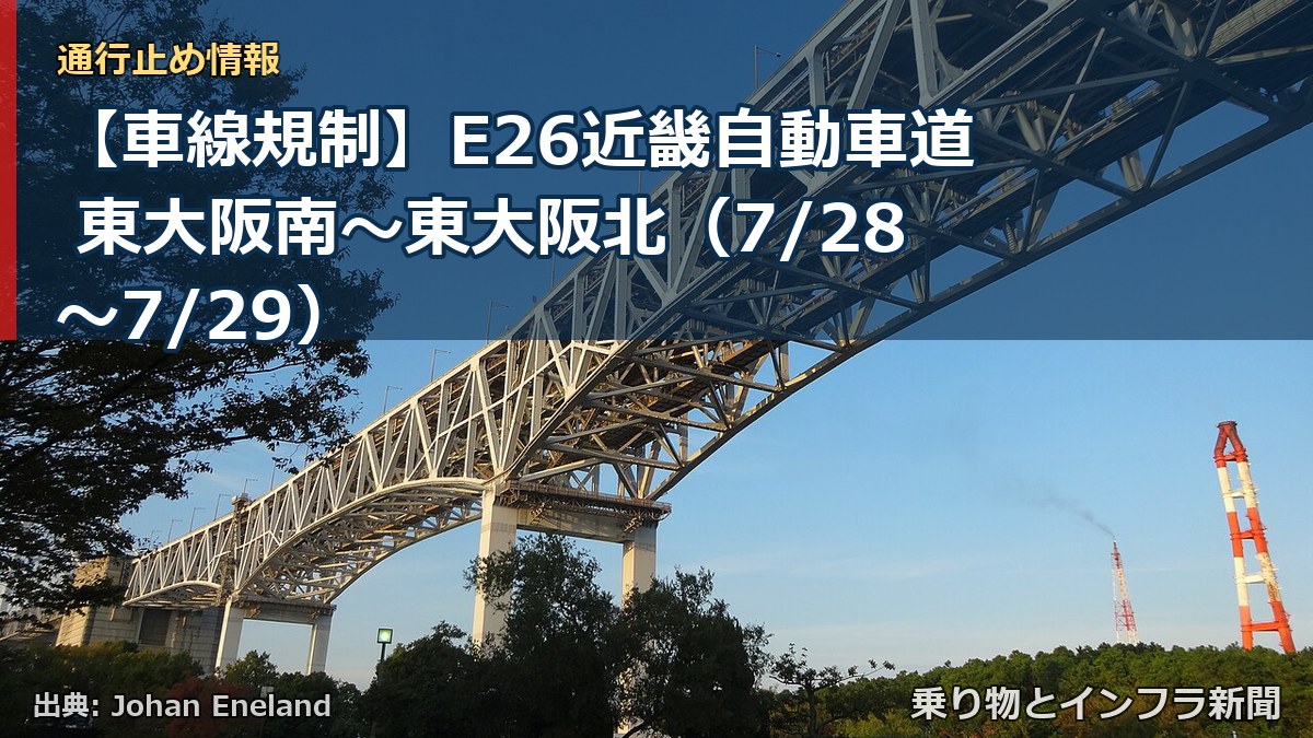 【車線規制】E26近畿自動車道 東大阪南～東大阪北（7/28〜7/29）（乗り物とインフラ新聞）