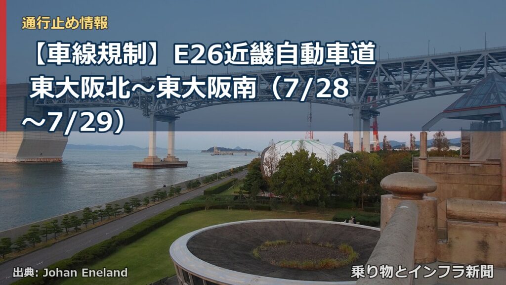【車線規制】E26近畿自動車道 東大阪北～東大阪南（7/28〜7/29）（乗り物とインフラ新聞）