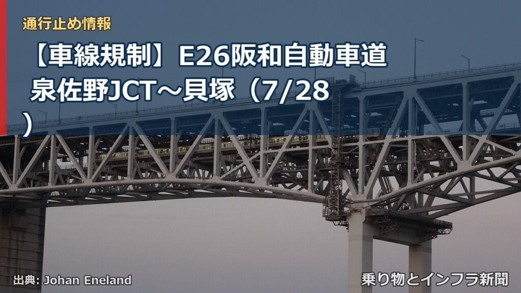 【車線規制】E26阪和自動車道 泉佐野JCT～貝塚（7/28）（乗り物とインフラ新聞）