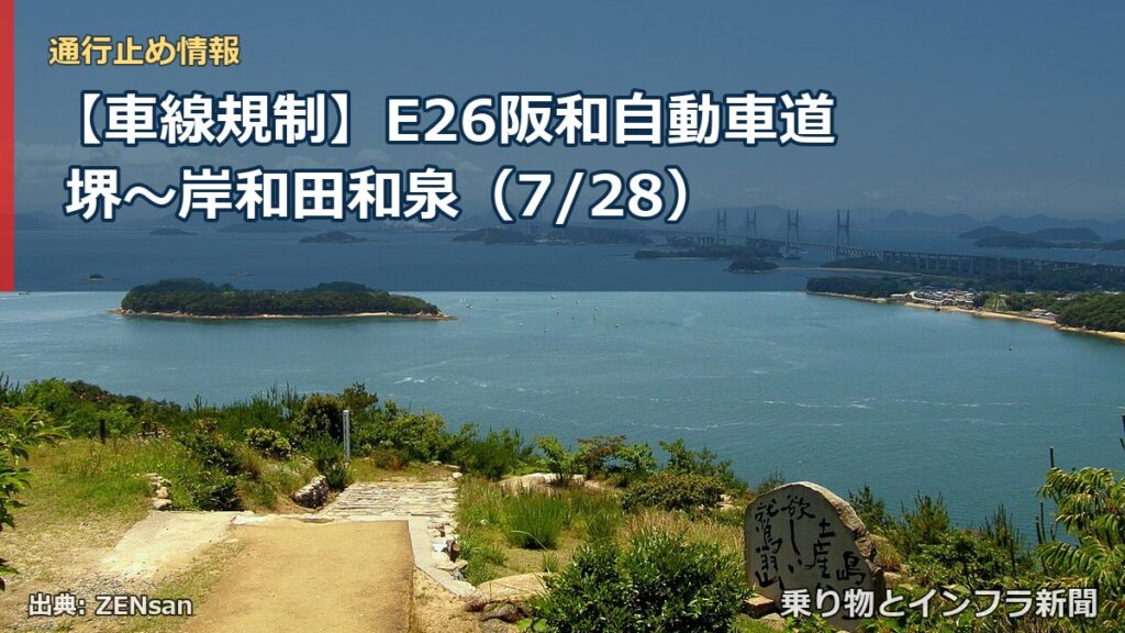 【車線規制】E26阪和自動車道 堺～岸和田和泉（7/28）（乗り物とインフラ新聞）
