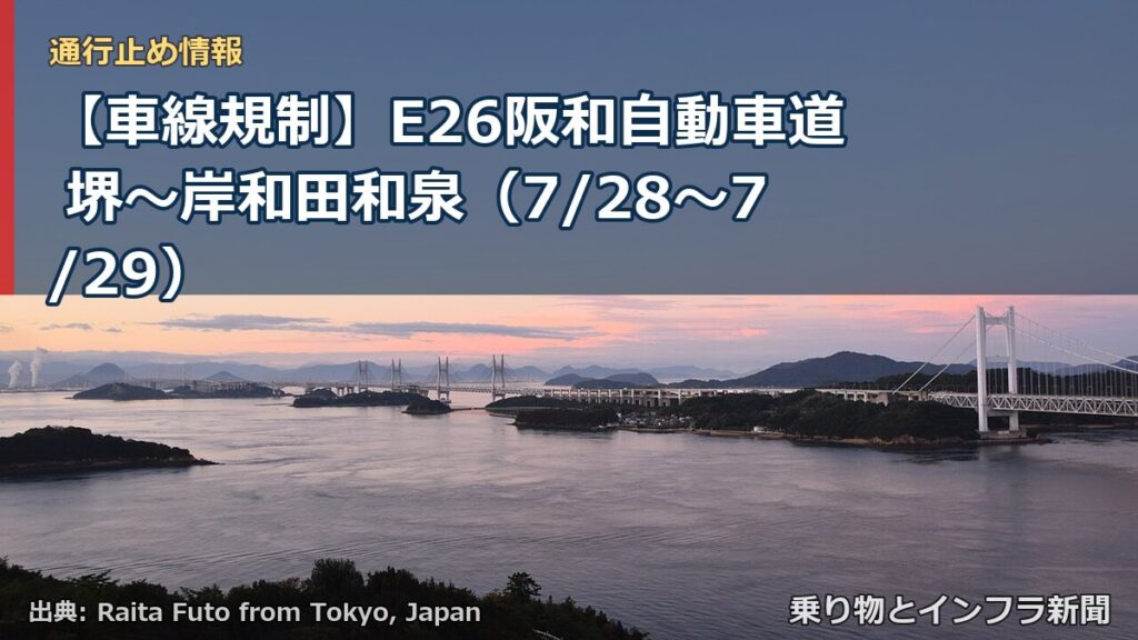 【車線規制】E26阪和自動車道 堺～岸和田和泉（7/28〜7/29）（乗り物とインフラ新聞）