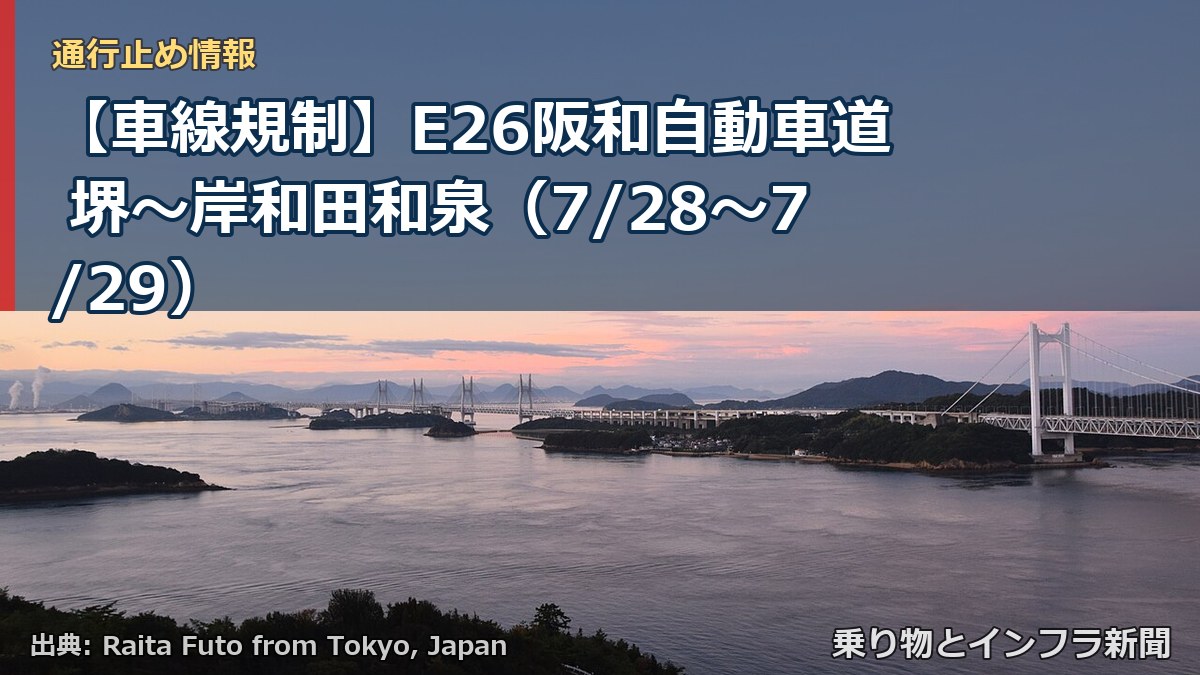 【車線規制】E26阪和自動車道 堺～岸和田和泉（7/28〜7/29）（乗り物とインフラ新聞）