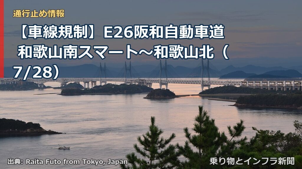 【車線規制】E26阪和自動車道 和歌山南スマート～和歌山北（7/28）（乗り物とインフラ新聞）