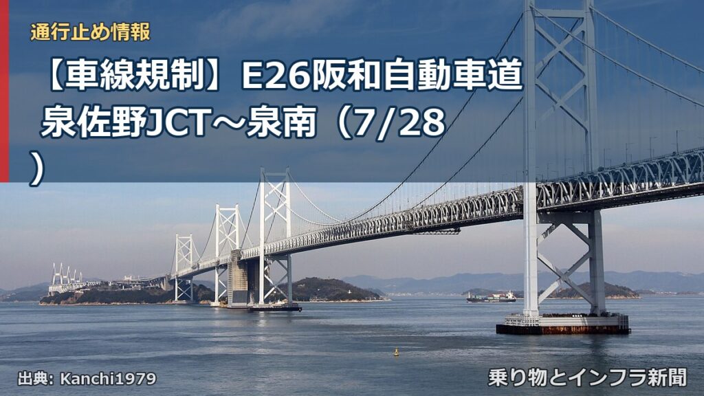 【車線規制】E26阪和自動車道 泉佐野JCT～泉南（7/28）（乗り物とインフラ新聞）