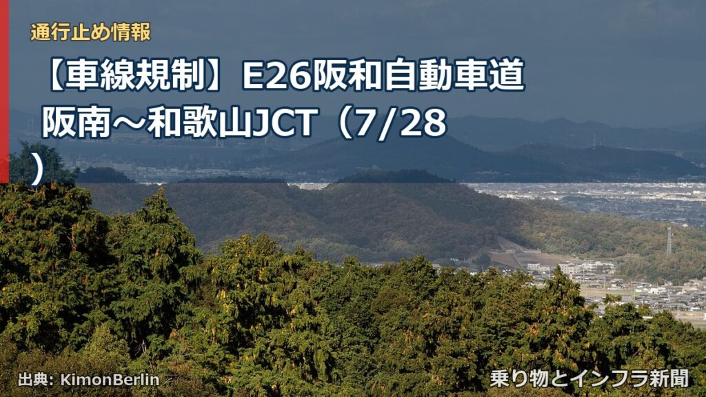 【車線規制】E26阪和自動車道 阪南～和歌山JCT（7/28）（乗り物とインフラ新聞）