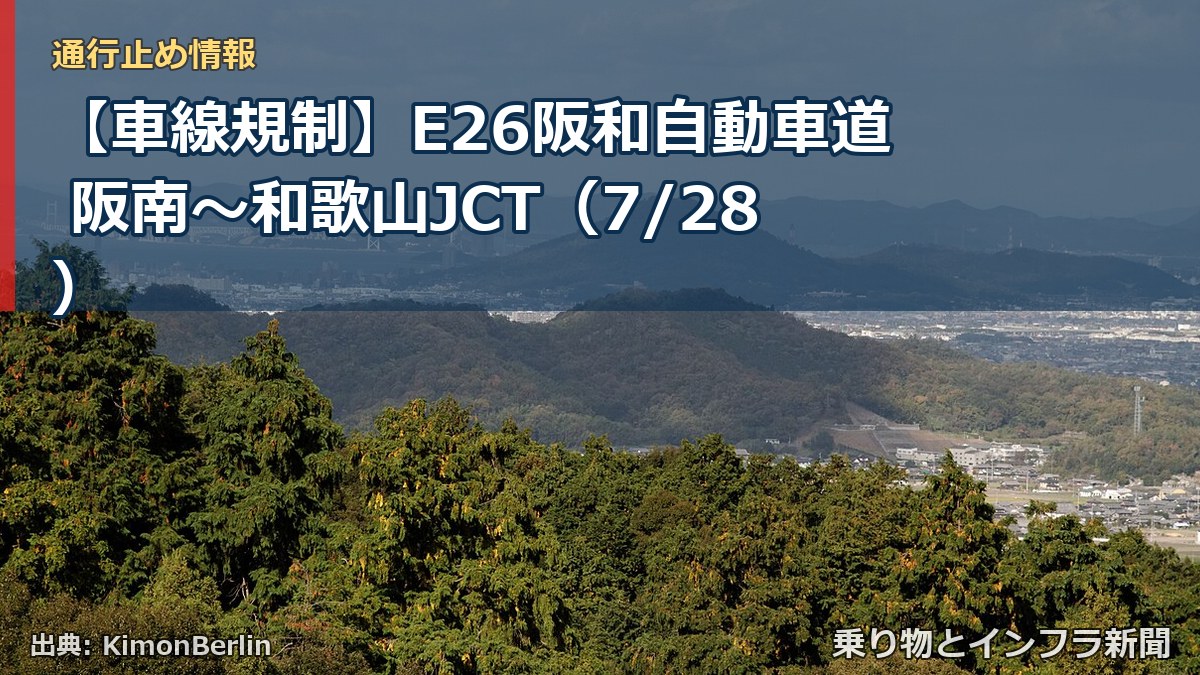 【車線規制】E26阪和自動車道 阪南～和歌山JCT（7/28）（乗り物とインフラ新聞）