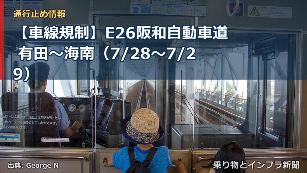 【車線規制】E26阪和自動車道 有田～海南（7/28〜7/29）（乗り物とインフラ新聞）
