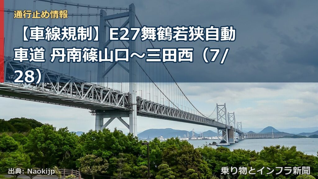【車線規制】E27舞鶴若狭自動車道 丹南篠山口～三田西（7/28）（乗り物とインフラ新聞）