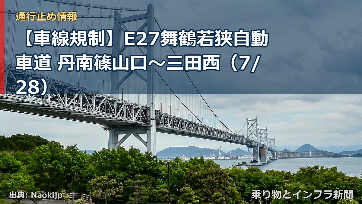 【車線規制】E27舞鶴若狭自動車道 丹南篠山口～三田西（7/28）（乗り物とインフラ新聞）