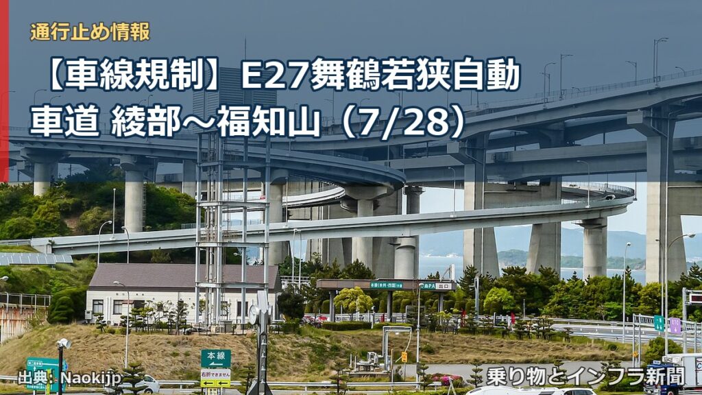 【車線規制】E27舞鶴若狭自動車道 綾部～福知山（7/28）（乗り物とインフラ新聞）
