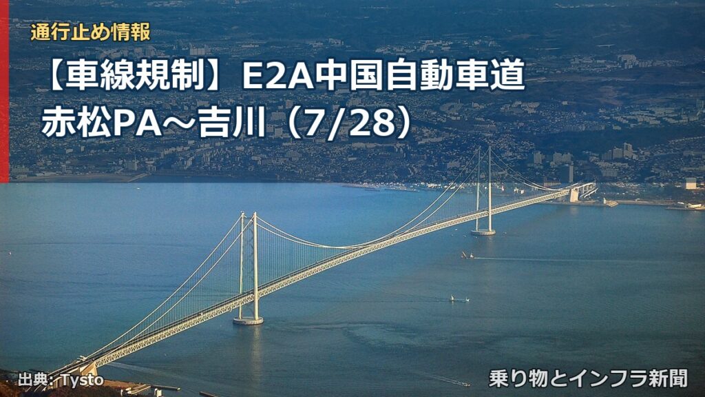 【車線規制】E2A中国自動車道 赤松PA～吉川（7/28）（乗り物とインフラ新聞）