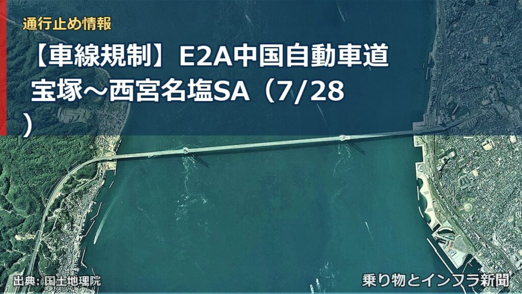 【車線規制】E2A中国自動車道 宝塚～西宮名塩SA（7/28）（乗り物とインフラ新聞）