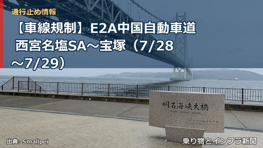 【車線規制】E2A中国自動車道 西宮名塩SA～宝塚（7/28〜7/29）（乗り物とインフラ新聞）