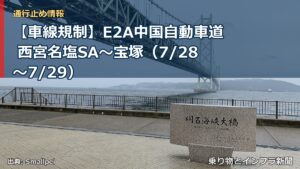 【車線規制】E2A中国自動車道 西宮名塩SA～宝塚（7/28〜7/29）（乗り物とインフラ新聞）