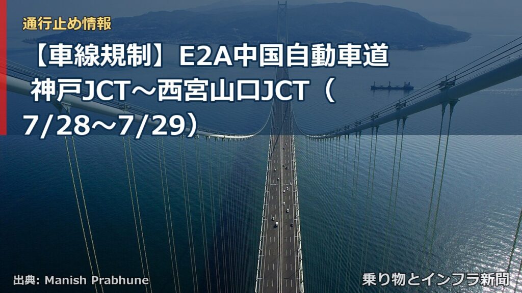 【車線規制】E2A中国自動車道 神戸JCT～西宮山口JCT（7/28〜7/29）（乗り物とインフラ新聞）