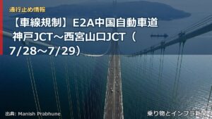 【車線規制】E2A中国自動車道 神戸JCT～西宮山口JCT（7/28〜7/29）（乗り物とインフラ新聞）