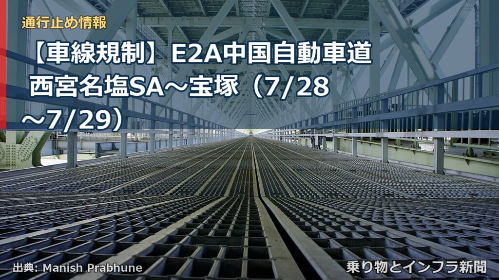 【車線規制】E2A中国自動車道 西宮名塩SA～宝塚（7/28〜7/29）（乗り物とインフラ新聞）
