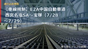 【車線規制】E2A中国自動車道 西宮名塩SA～宝塚（7/28〜7/29）（乗り物とインフラ新聞）
