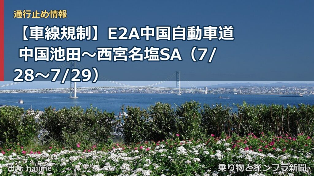 【車線規制】E2A中国自動車道 中国池田～西宮名塩SA（7/28〜7/29）（乗り物とインフラ新聞）