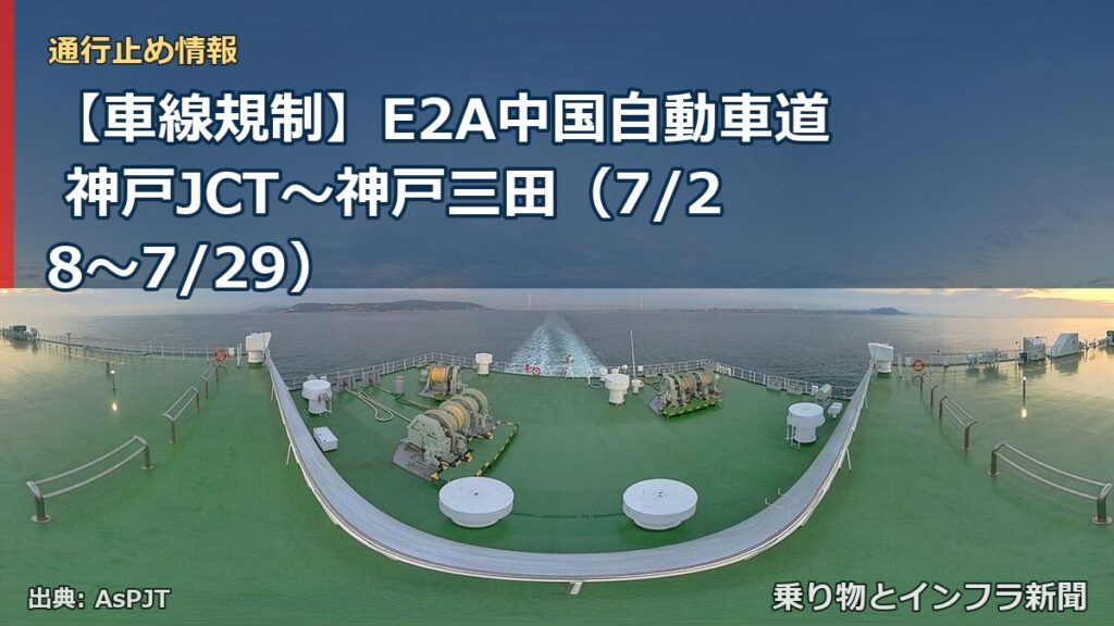 【車線規制】E2A中国自動車道 神戸JCT～神戸三田（7/28〜7/29）（乗り物とインフラ新聞）
