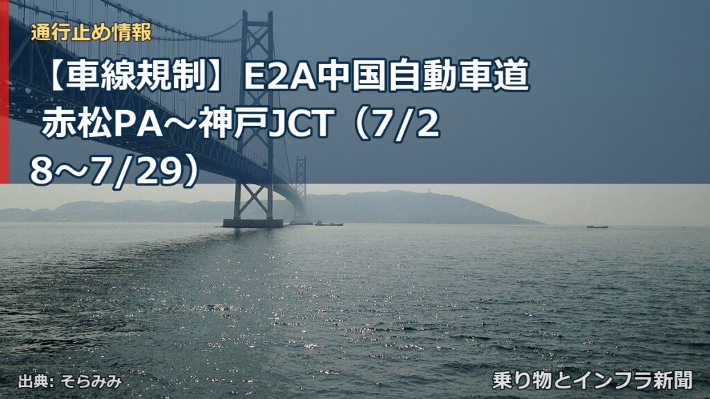 【車線規制】E2A中国自動車道 赤松PA～神戸JCT（7/28〜7/29）（乗り物とインフラ新聞）