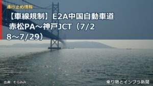 【車線規制】E2A中国自動車道 赤松PA～神戸JCT（7/28〜7/29）（乗り物とインフラ新聞）