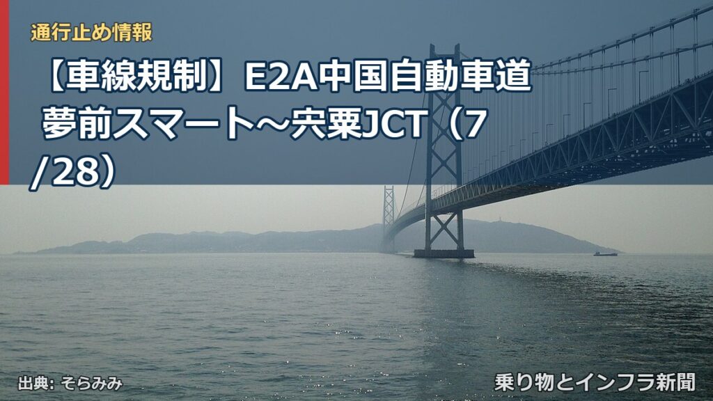 【車線規制】E2A中国自動車道 夢前スマート～宍粟JCT（7/28）（乗り物とインフラ新聞）