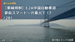 【車線規制】E2A中国自動車道 夢前スマート～宍粟JCT（7/28）（乗り物とインフラ新聞）