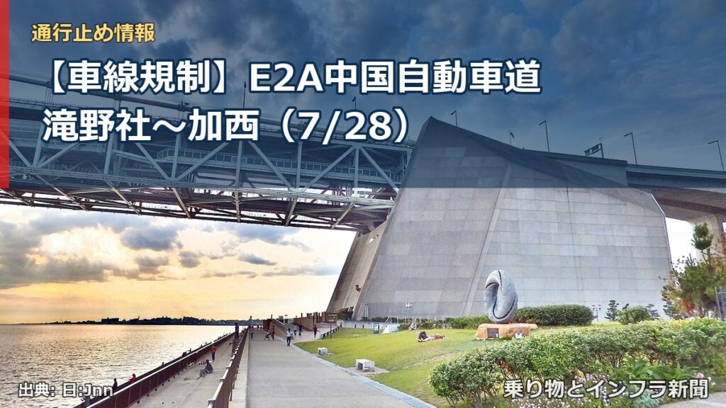 【車線規制】E2A中国自動車道 滝野社～加西（7/28）（乗り物とインフラ新聞）