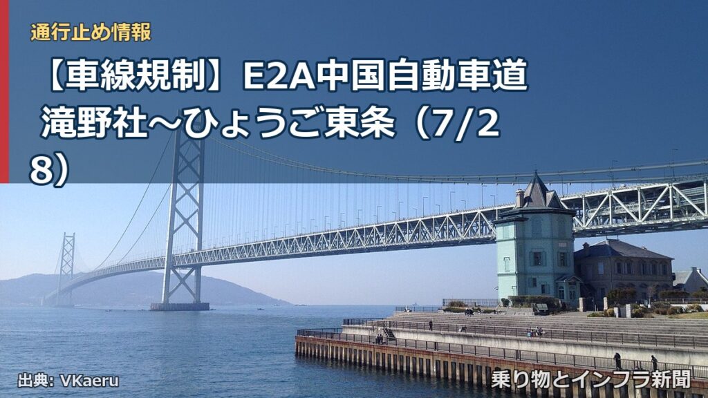 【車線規制】E2A中国自動車道 滝野社～ひょうご東条（7/28）（乗り物とインフラ新聞）