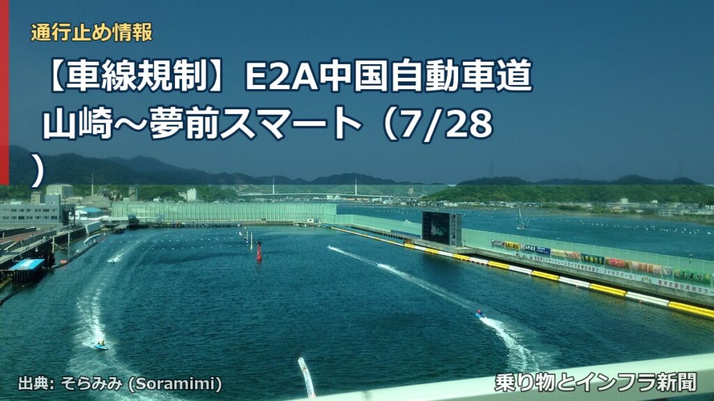 【車線規制】E2A中国自動車道 山崎～夢前スマート（7/28）（乗り物とインフラ新聞）