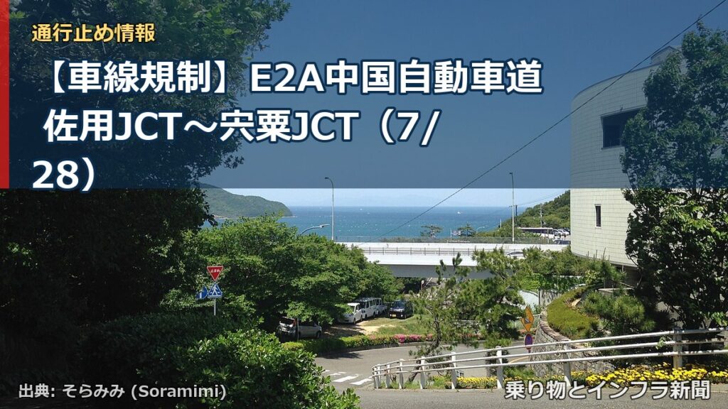 【車線規制】E2A中国自動車道 佐用JCT～宍粟JCT（7/28）（乗り物とインフラ新聞）