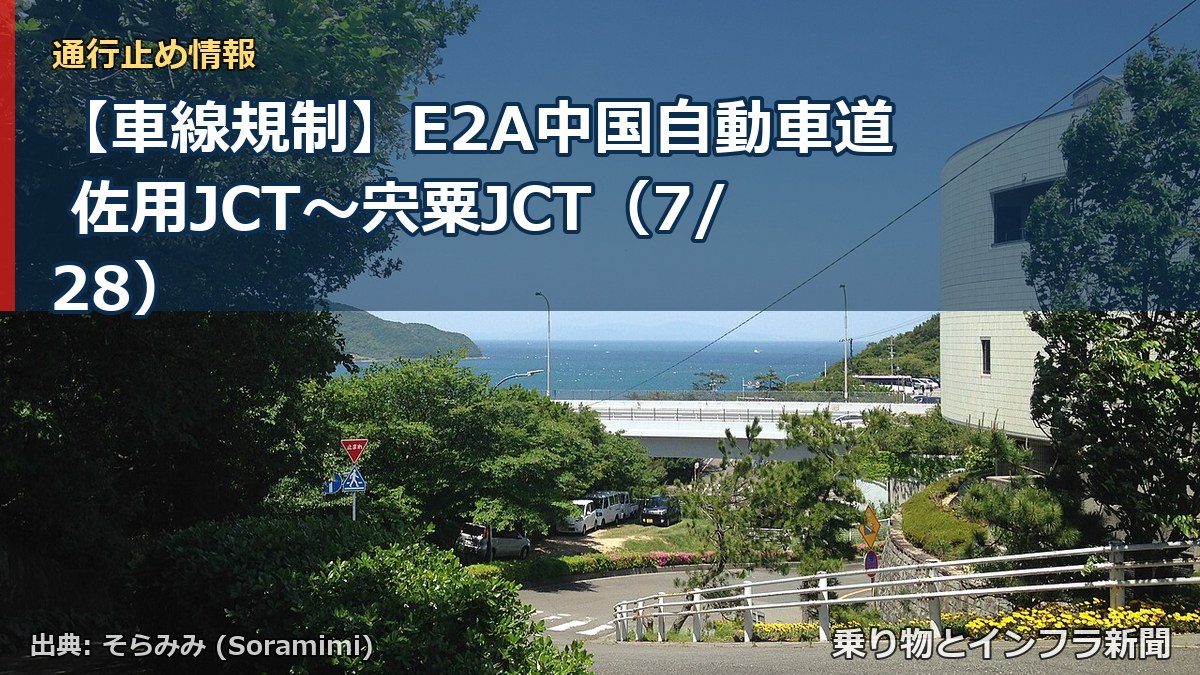 【車線規制】E2A中国自動車道 佐用JCT～宍粟JCT（7/28）（乗り物とインフラ新聞）