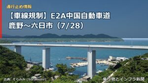 【車線規制】E2A中国自動車道 鹿野～六日市（7/28）（乗り物とインフラ新聞）