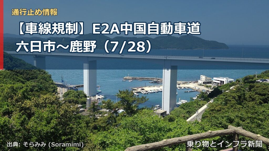 【車線規制】E2A中国自動車道 六日市～鹿野（7/28）（乗り物とインフラ新聞）