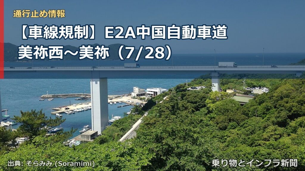 【車線規制】E2A中国自動車道 美祢西～美祢（7/28）（乗り物とインフラ新聞）