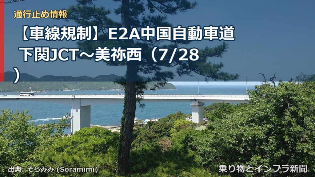 【車線規制】E2A中国自動車道 下関JCT～美祢西（7/28）（乗り物とインフラ新聞）