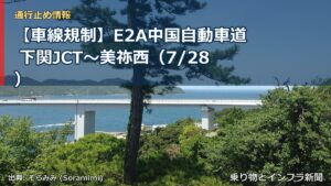 【車線規制】E2A中国自動車道 下関JCT～美祢西（7/28）（乗り物とインフラ新聞）