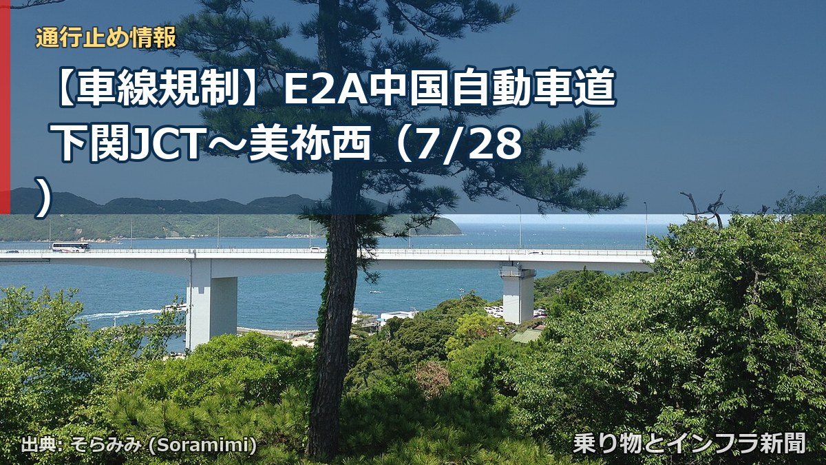 【車線規制】E2A中国自動車道 下関JCT～美祢西（7/28）（乗り物とインフラ新聞）